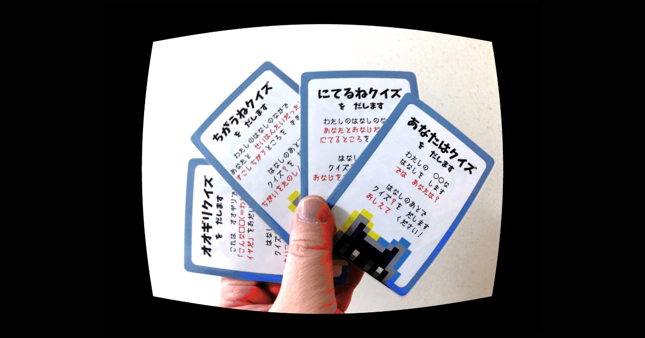 カードゲーム「あのねじつは」クイズではない？　4つのクイズ(？)カードのお話